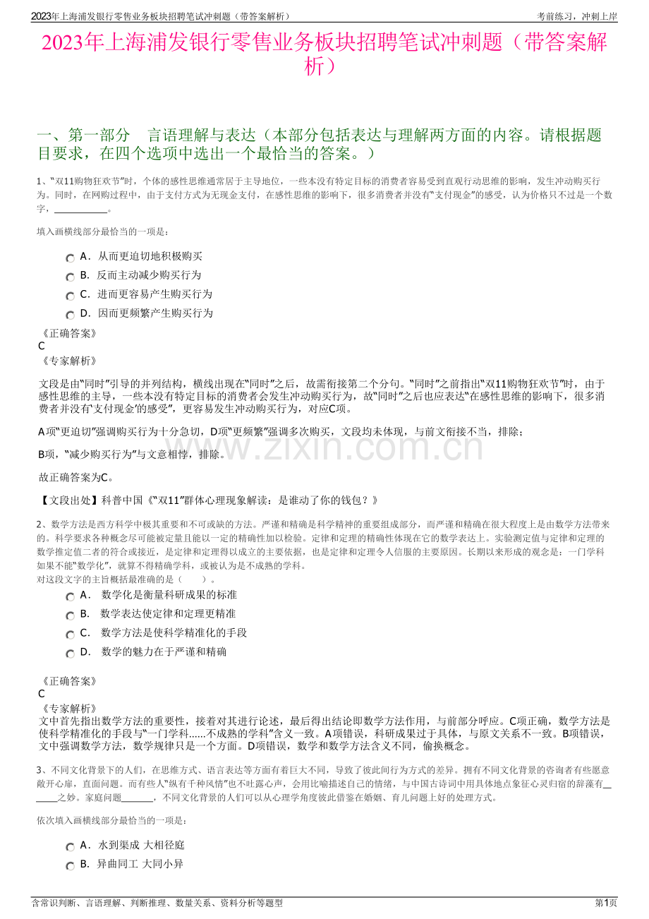 2023年上海浦发银行零售业务板块招聘笔试冲刺题（带答案解析）.pdf_第1页