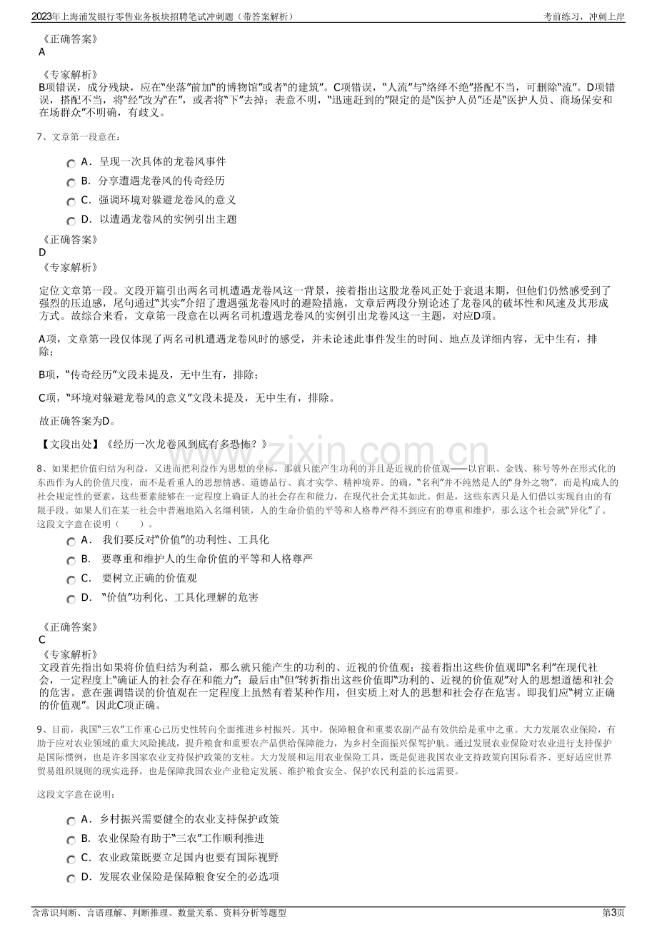 2023年上海浦发银行零售业务板块招聘笔试冲刺题（带答案解析）.pdf_第3页