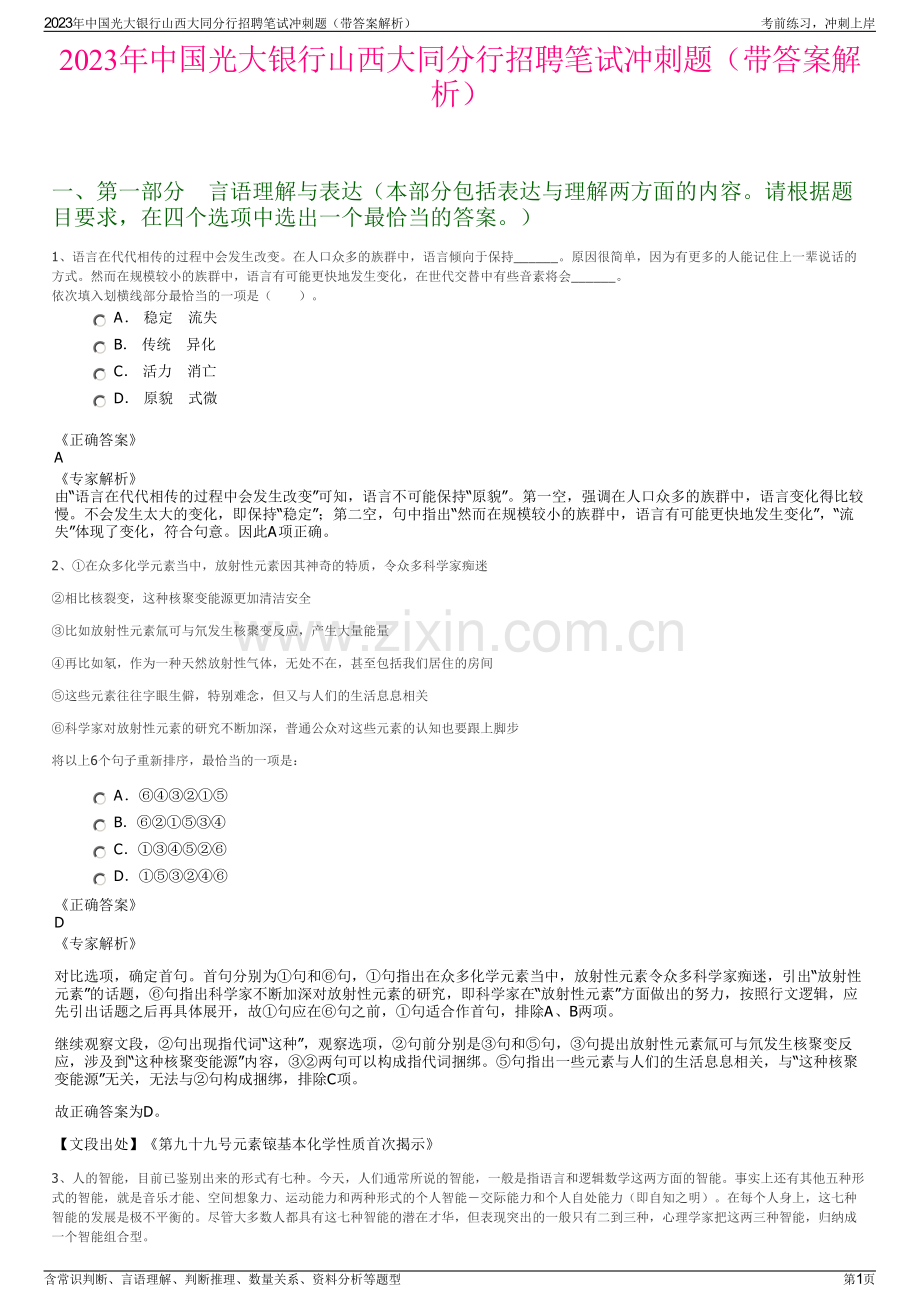 2023年中国光大银行山西大同分行招聘笔试冲刺题（带答案解析）.pdf_第1页