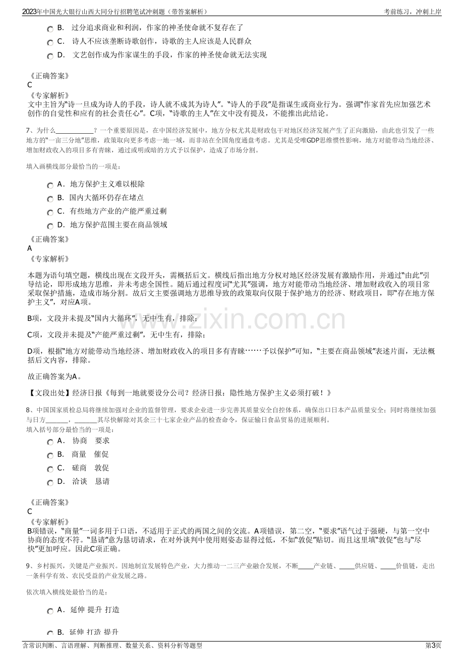 2023年中国光大银行山西大同分行招聘笔试冲刺题（带答案解析）.pdf_第3页