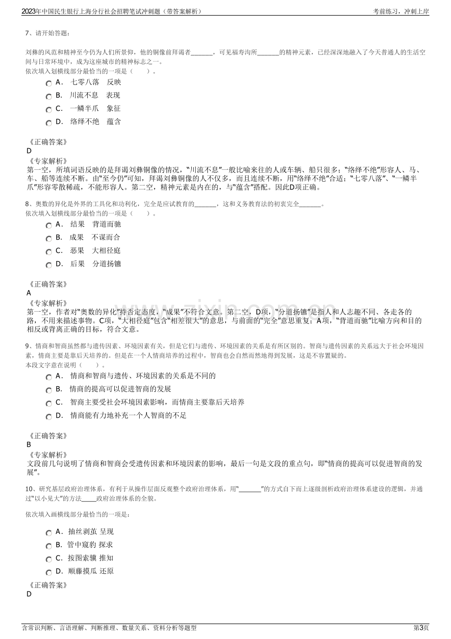 2023年中国民生银行上海分行社会招聘笔试冲刺题（带答案解析）.pdf_第3页