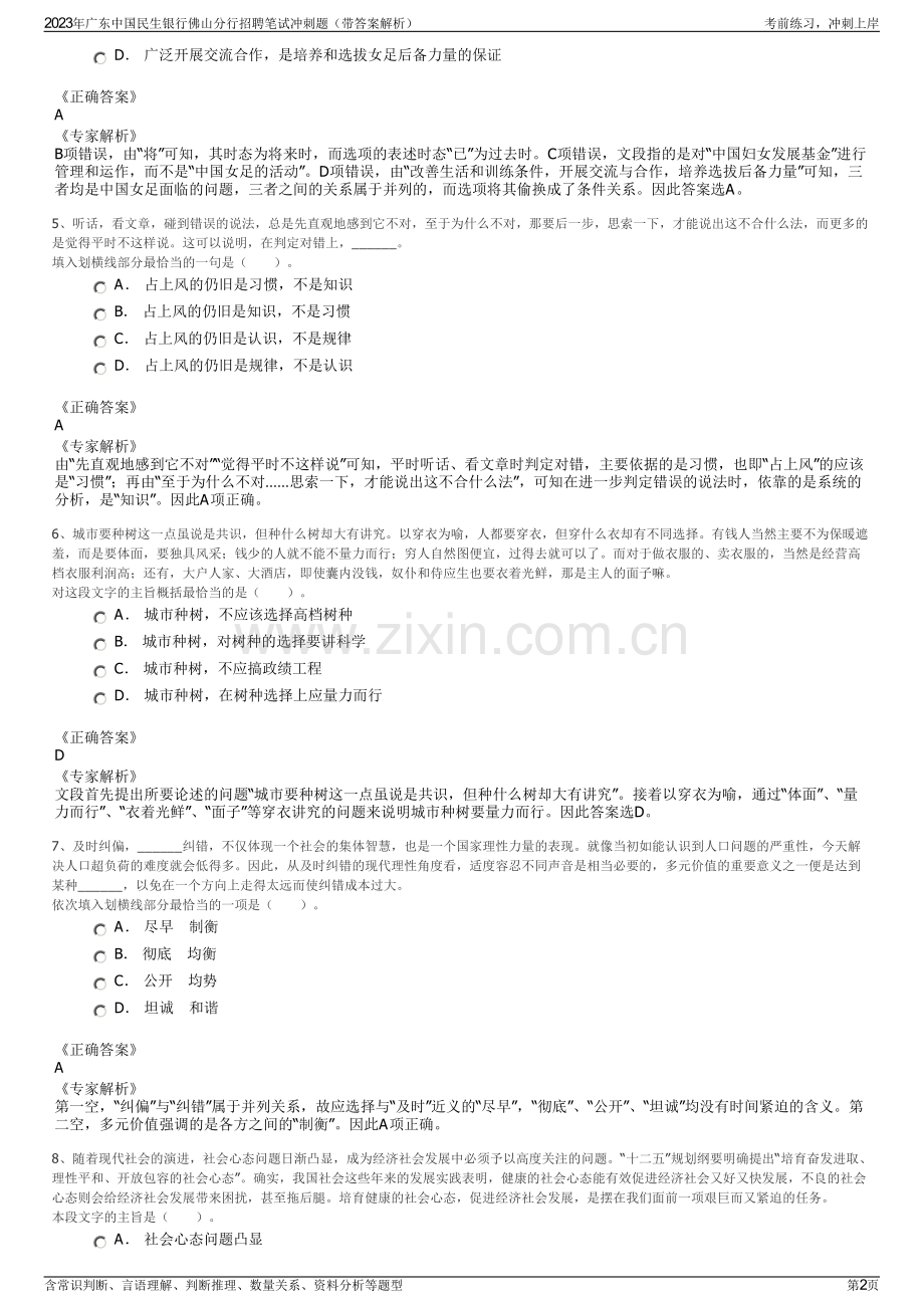 2023年广东中国民生银行佛山分行招聘笔试冲刺题（带答案解析）.pdf_第2页