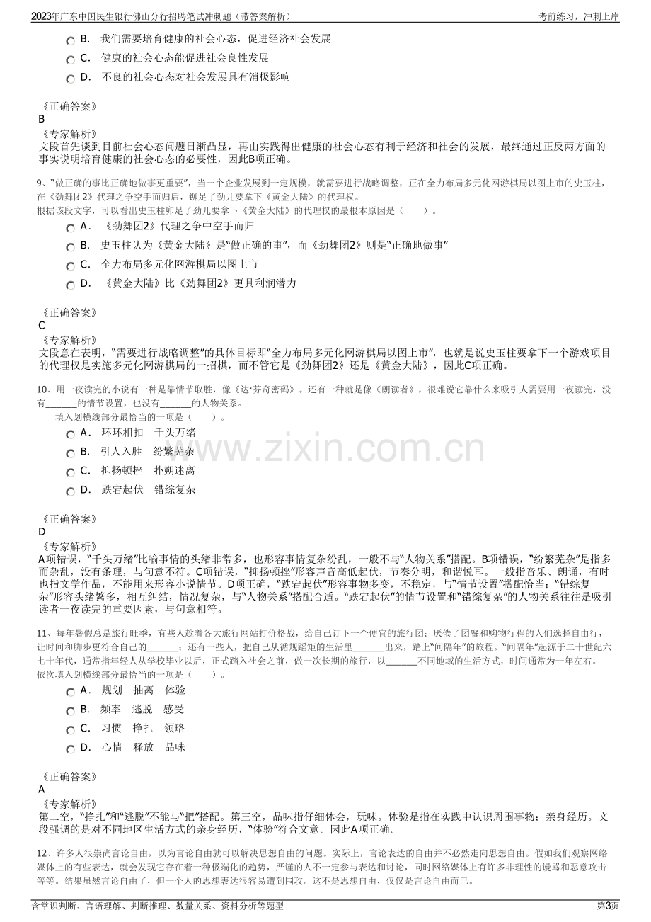 2023年广东中国民生银行佛山分行招聘笔试冲刺题（带答案解析）.pdf_第3页