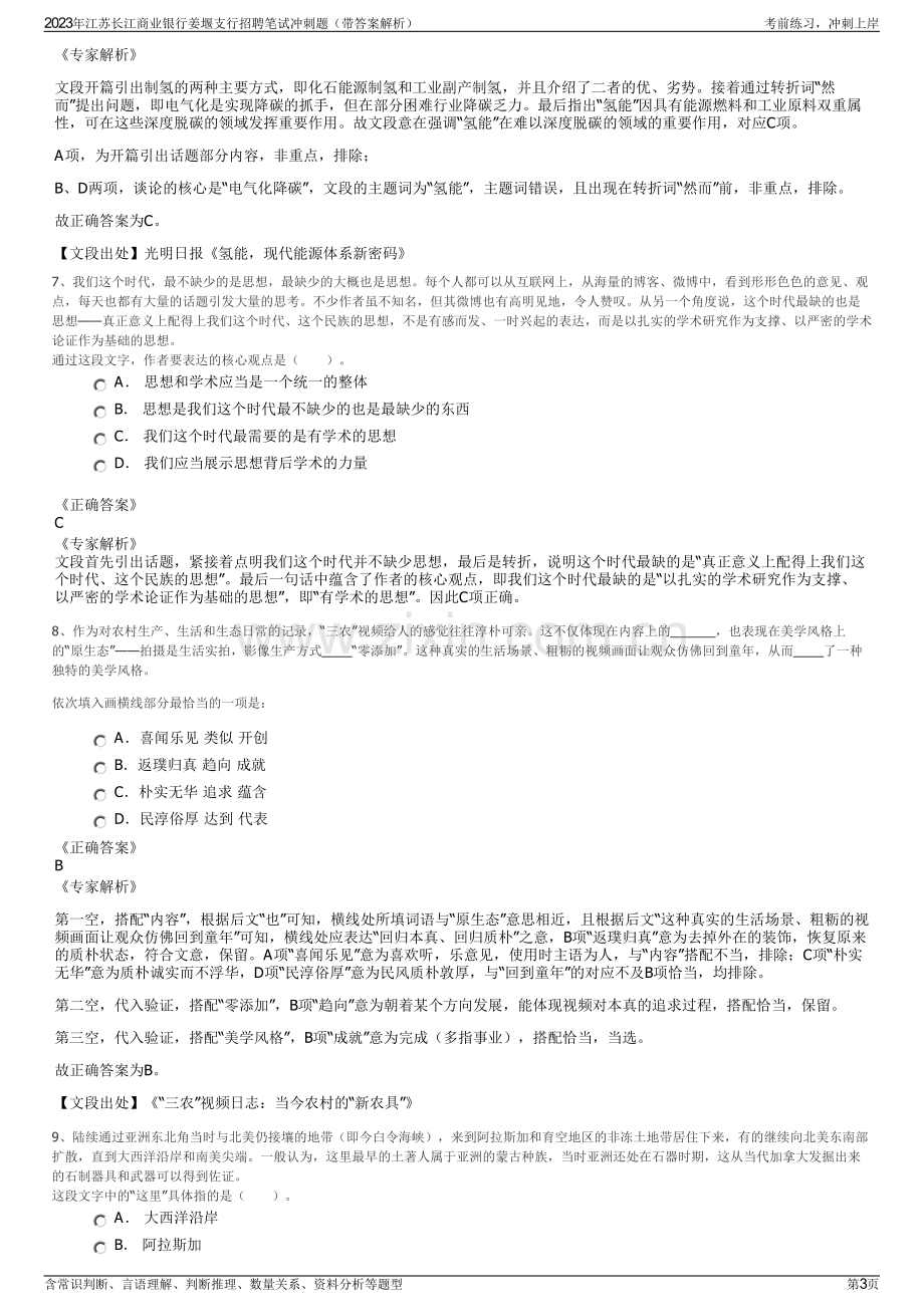 2023年江苏长江商业银行姜堰支行招聘笔试冲刺题（带答案解析）.pdf_第3页