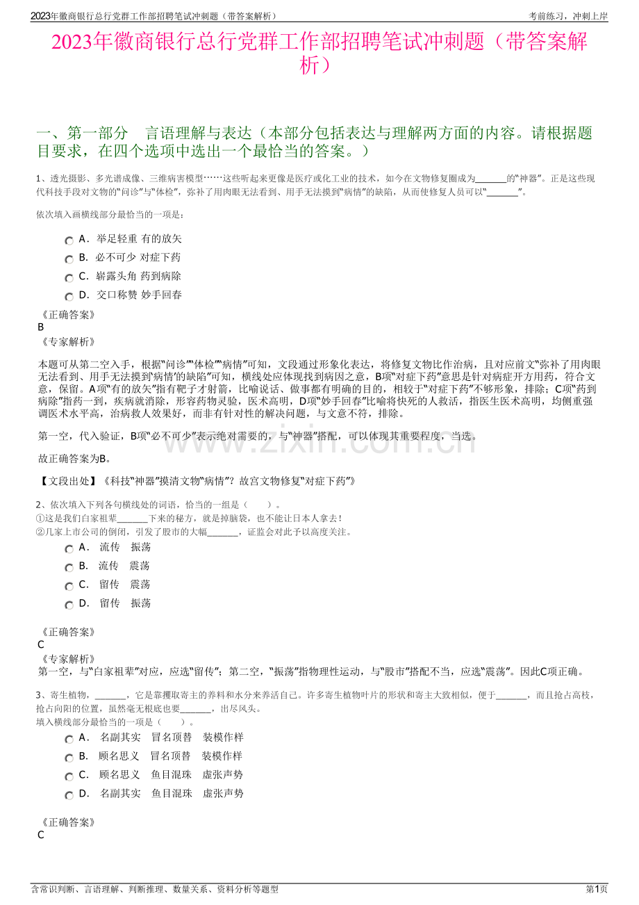 2023年徽商银行总行党群工作部招聘笔试冲刺题（带答案解析）.pdf_第1页