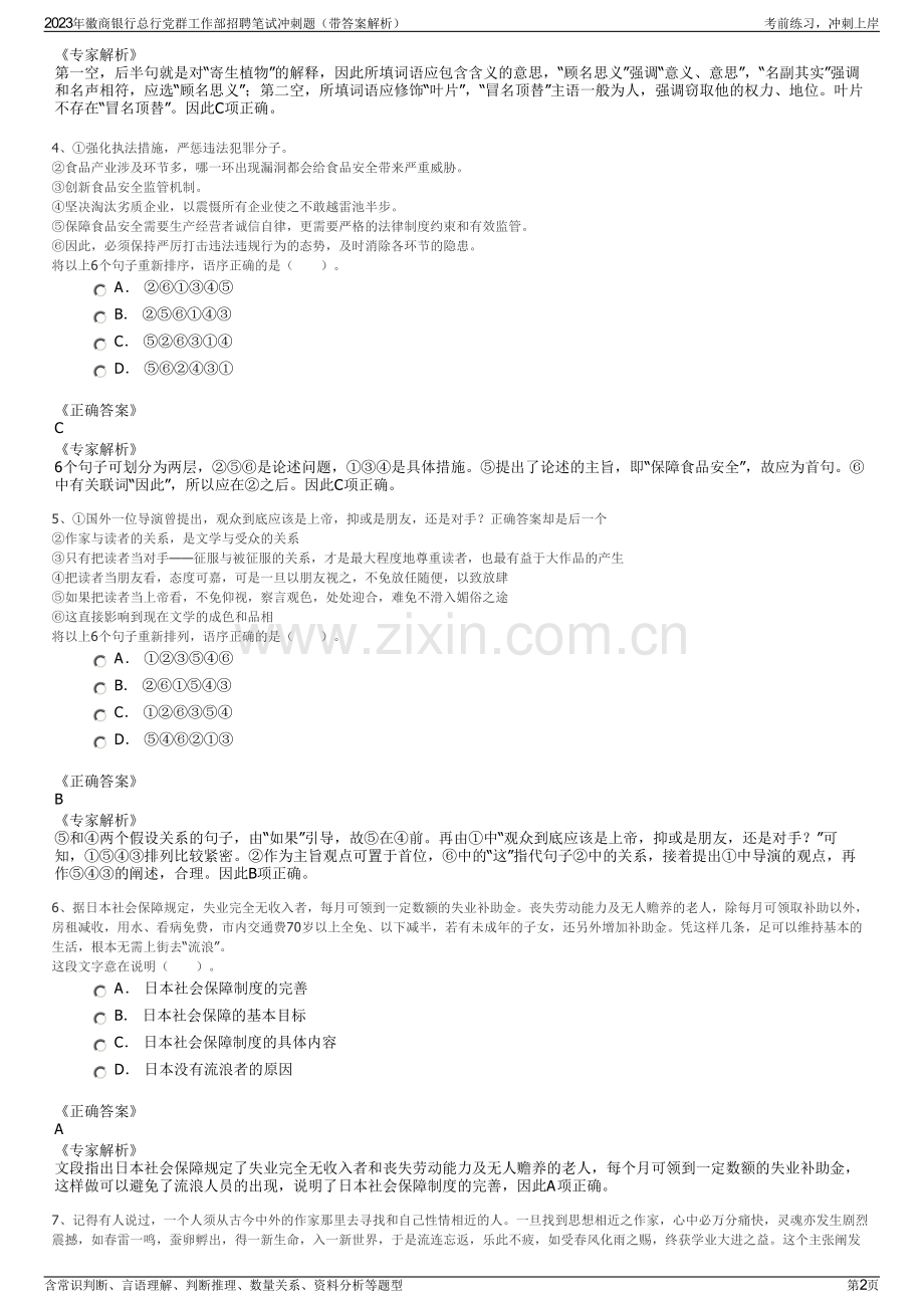 2023年徽商银行总行党群工作部招聘笔试冲刺题（带答案解析）.pdf_第2页