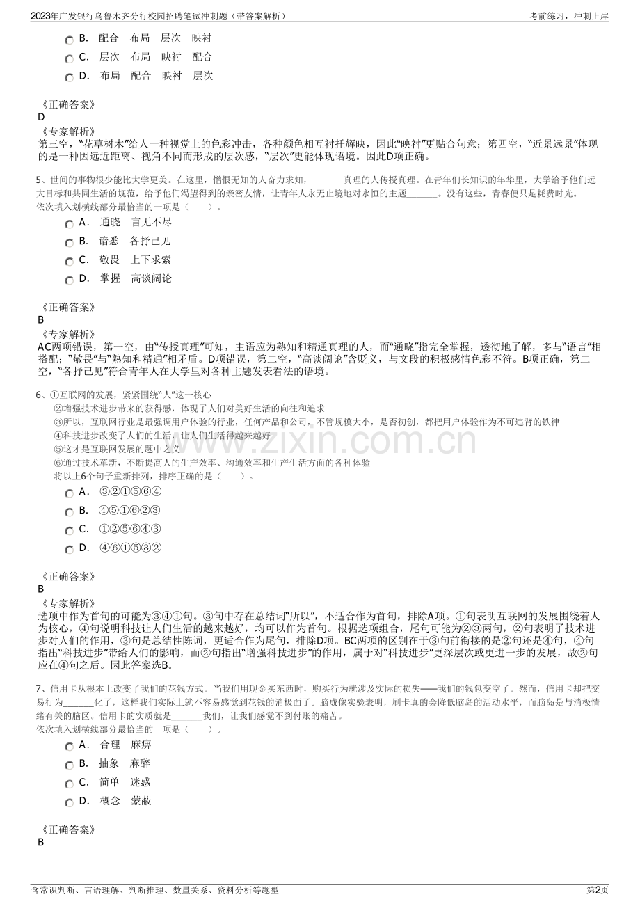 2023年广发银行乌鲁木齐分行校园招聘笔试冲刺题（带答案解析）.pdf_第2页