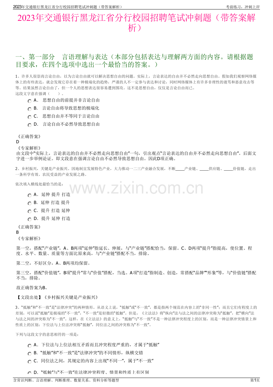 2023年交通银行黑龙江省分行校园招聘笔试冲刺题（带答案解析）.pdf_第1页