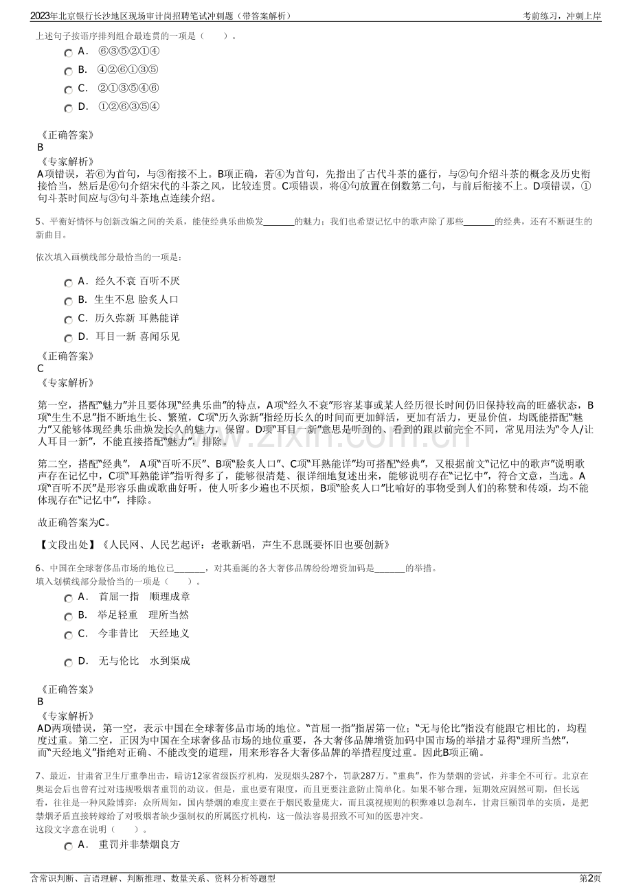 2023年北京银行长沙地区现场审计岗招聘笔试冲刺题（带答案解析）.pdf_第2页