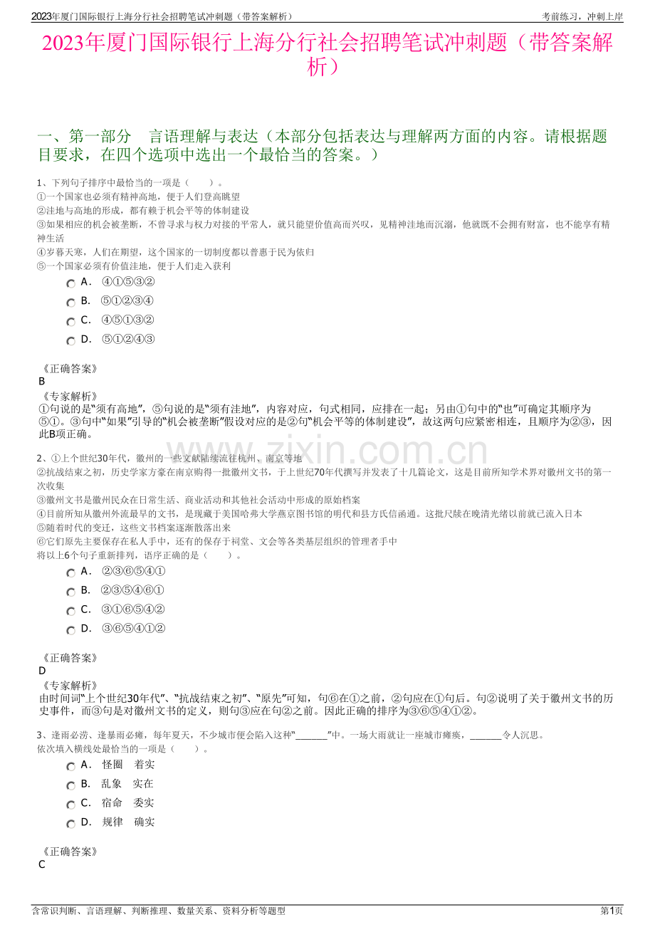 2023年厦门国际银行上海分行社会招聘笔试冲刺题（带答案解析）.pdf_第1页