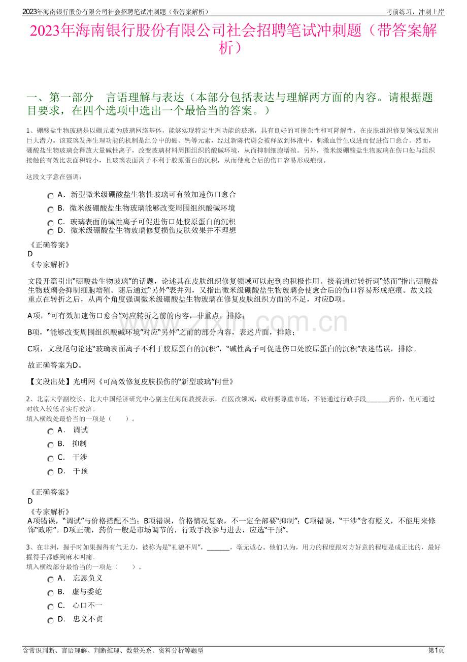 2023年海南银行股份有限公司社会招聘笔试冲刺题（带答案解析）.pdf_第1页