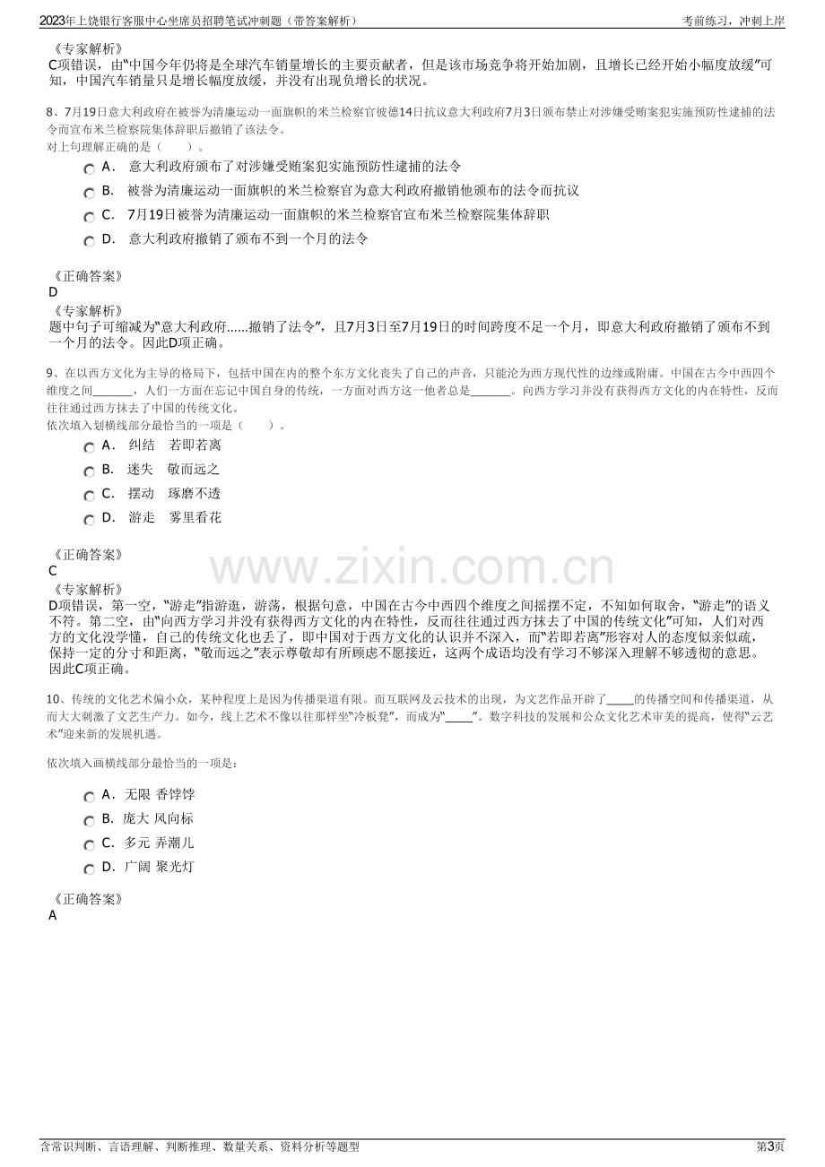 2023年上饶银行客服中心坐席员招聘笔试冲刺题（带答案解析）.pdf_第3页