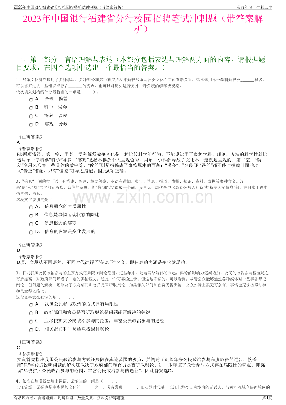 2023年中国银行福建省分行校园招聘笔试冲刺题（带答案解析）.pdf_第1页