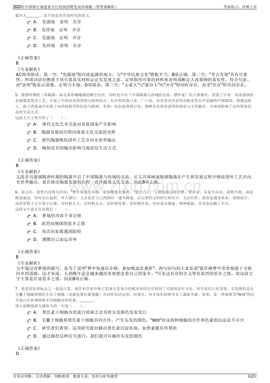 2023年中国银行福建省分行校园招聘笔试冲刺题（带答案解析）.pdf_第2页