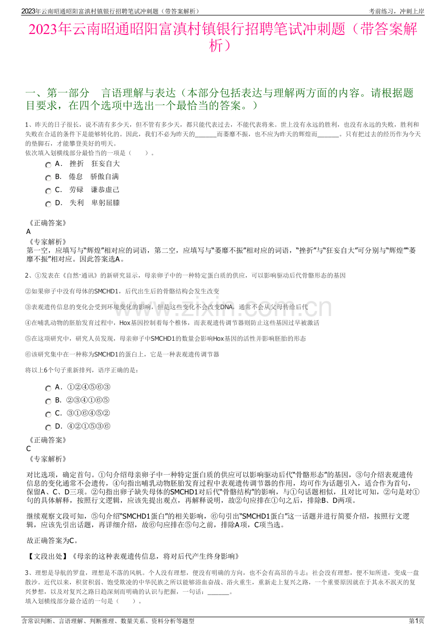 2023年云南昭通昭阳富滇村镇银行招聘笔试冲刺题（带答案解析）.pdf_第1页