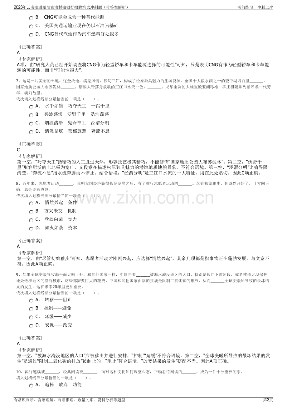 2023年云南昭通昭阳富滇村镇银行招聘笔试冲刺题（带答案解析）.pdf_第3页