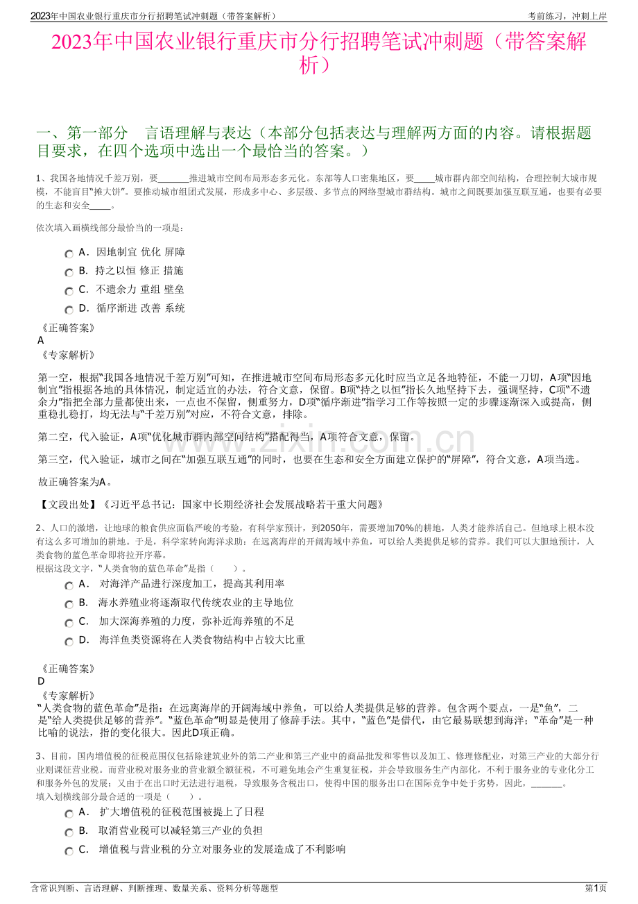 2023年中国农业银行重庆市分行招聘笔试冲刺题（带答案解析）.pdf_第1页