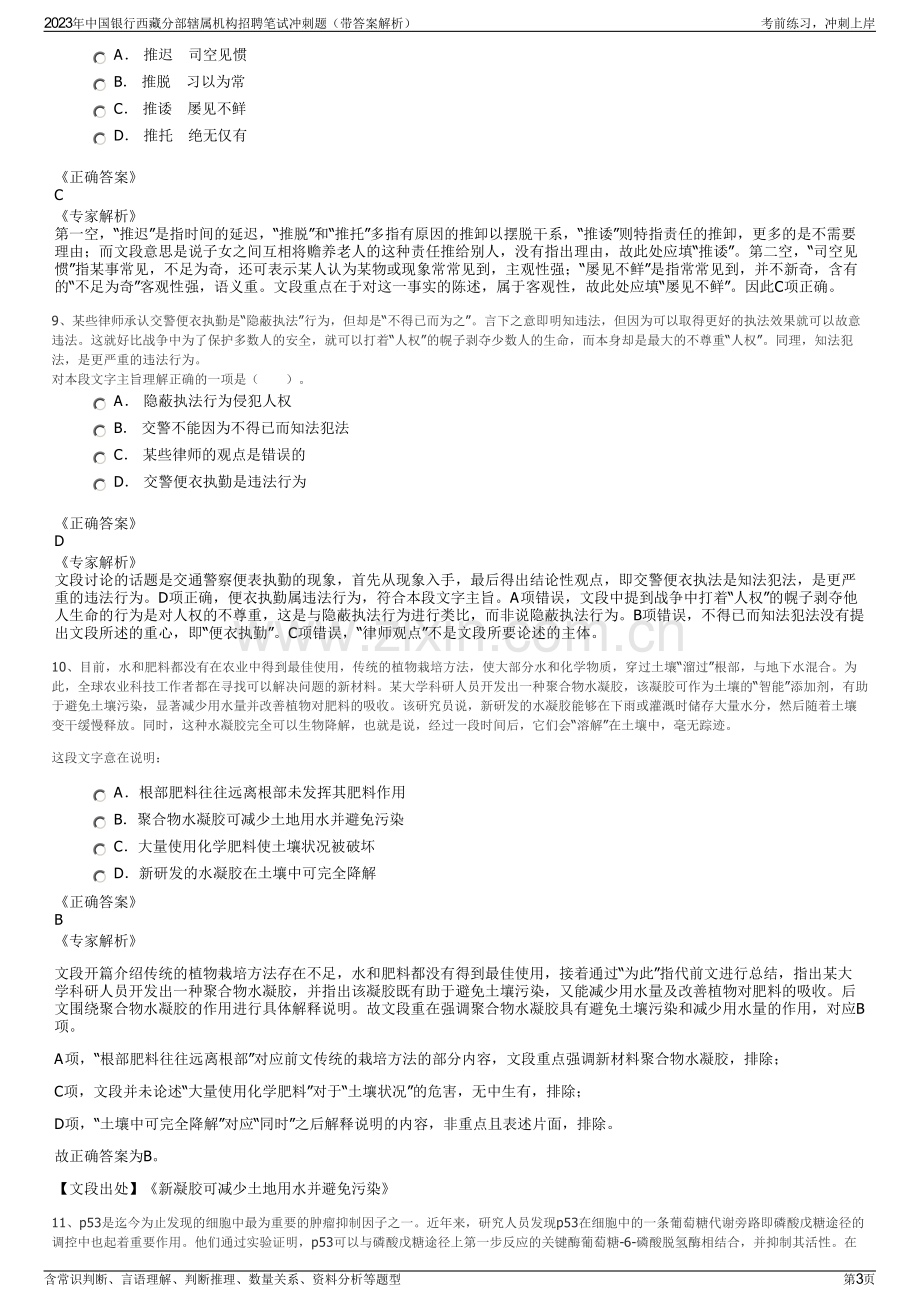 2023年中国银行西藏分部辖属机构招聘笔试冲刺题（带答案解析）.pdf_第3页