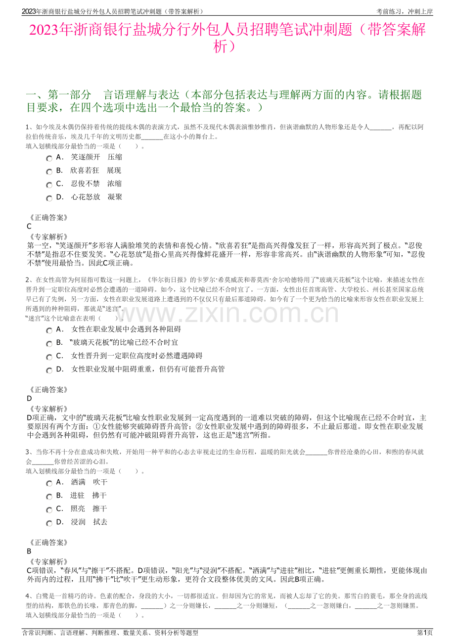 2023年浙商银行盐城分行外包人员招聘笔试冲刺题（带答案解析）.pdf_第1页