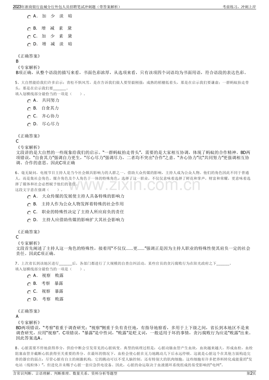 2023年浙商银行盐城分行外包人员招聘笔试冲刺题（带答案解析）.pdf_第2页