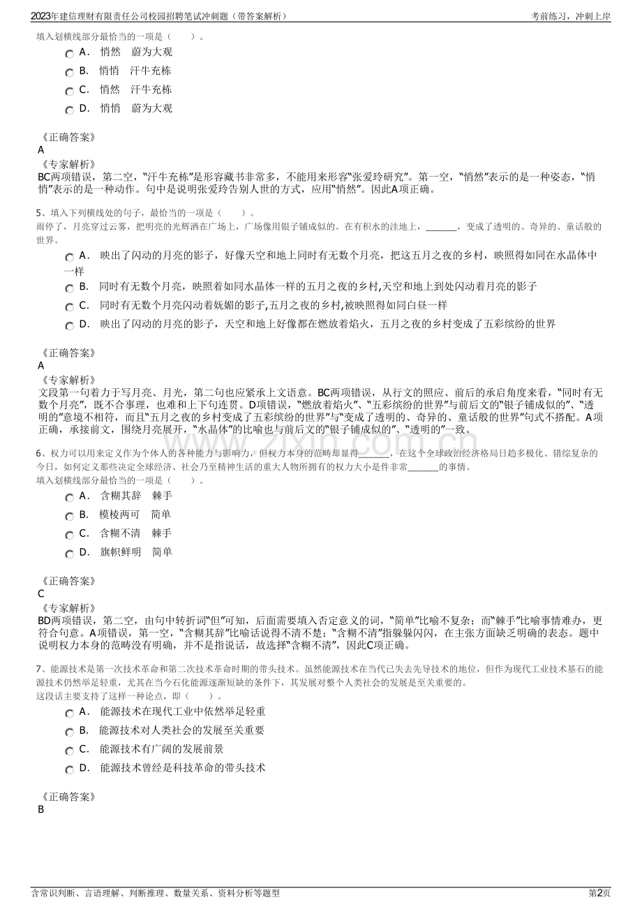 2023年建信理财有限责任公司校园招聘笔试冲刺题（带答案解析）.pdf_第2页