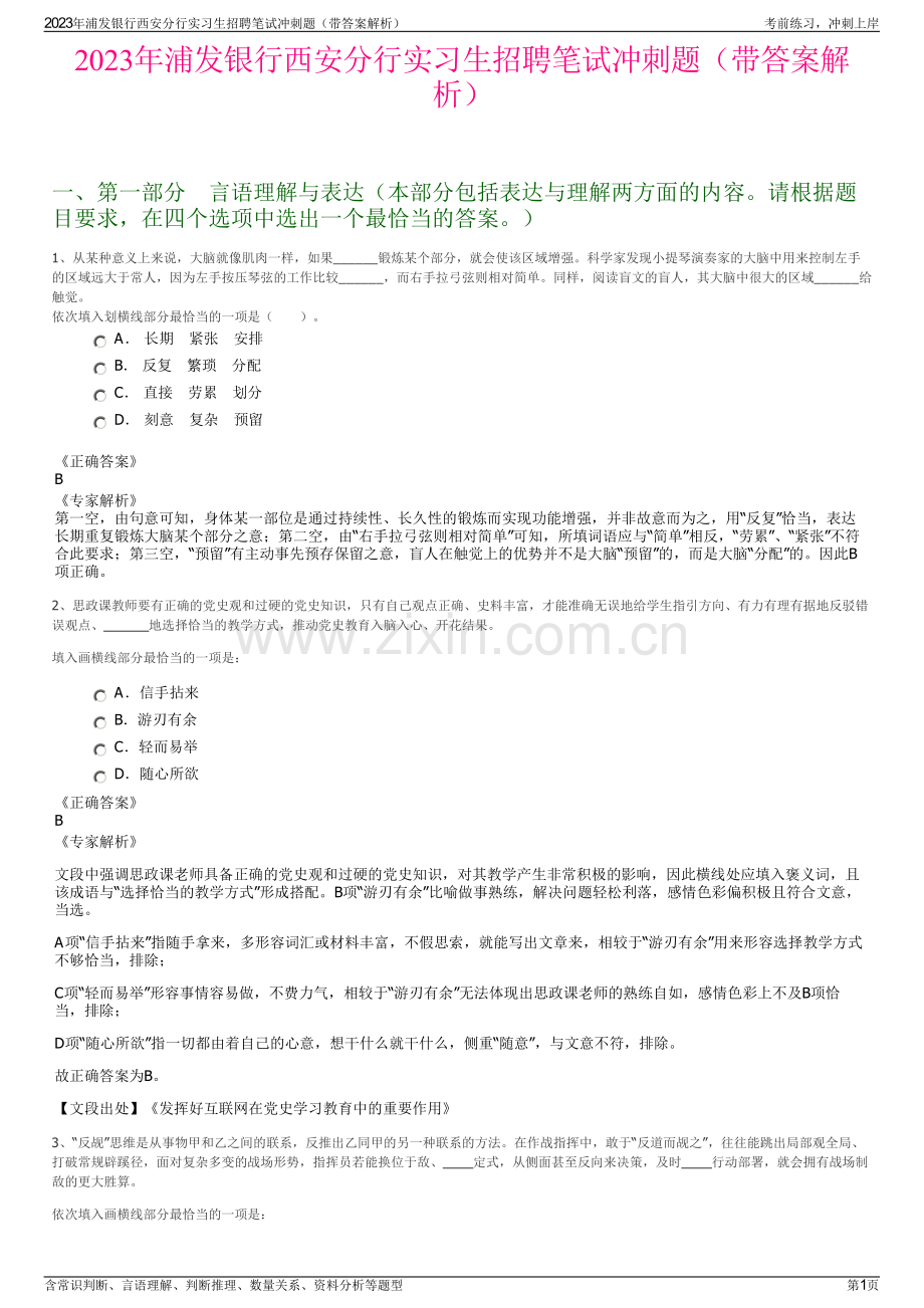 2023年浦发银行西安分行实习生招聘笔试冲刺题（带答案解析）.pdf_第1页