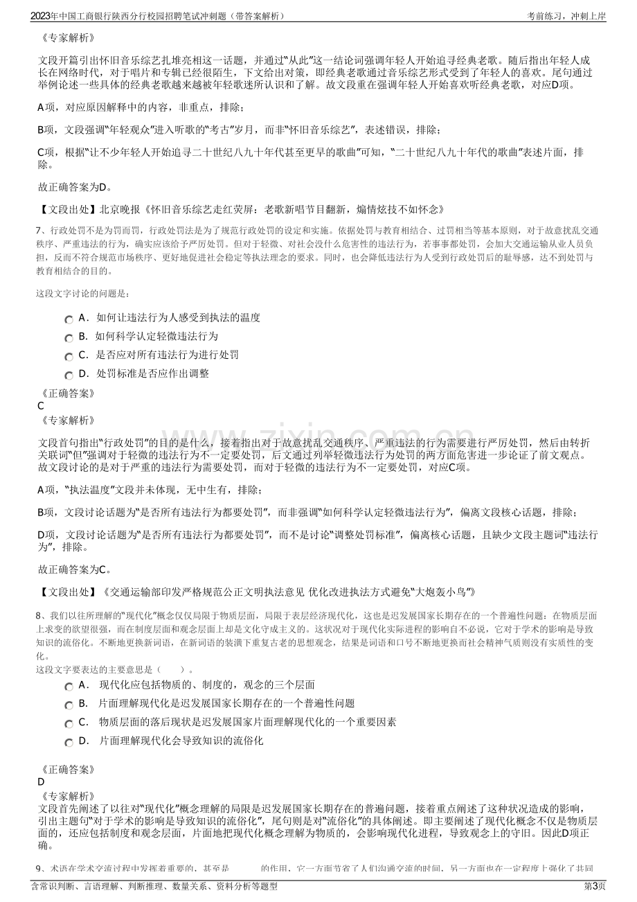 2023年中国工商银行陕西分行校园招聘笔试冲刺题（带答案解析）.pdf_第3页