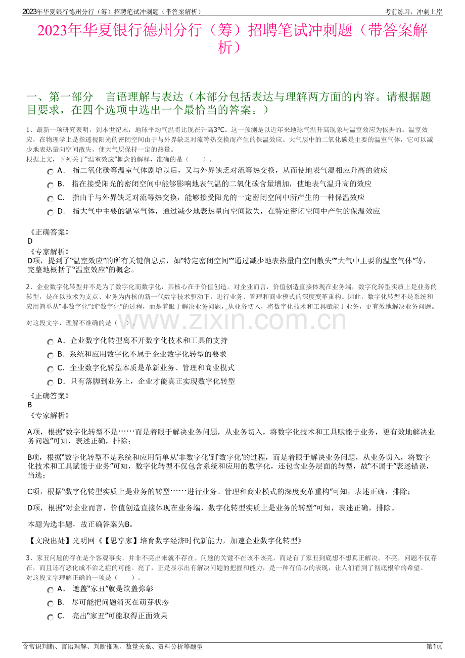 2023年华夏银行德州分行（筹）招聘笔试冲刺题（带答案解析）.pdf_第1页