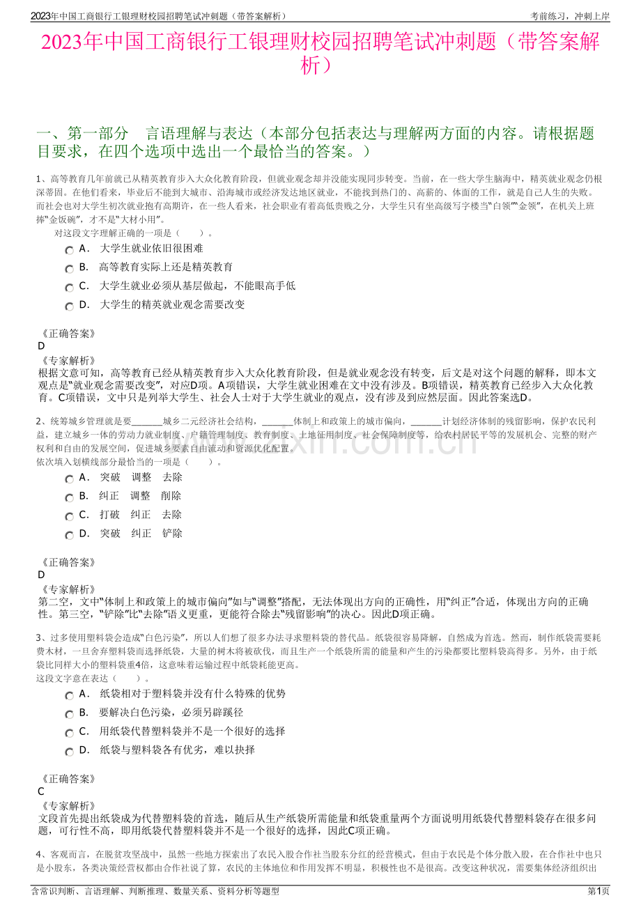 2023年中国工商银行工银理财校园招聘笔试冲刺题（带答案解析）.pdf_第1页