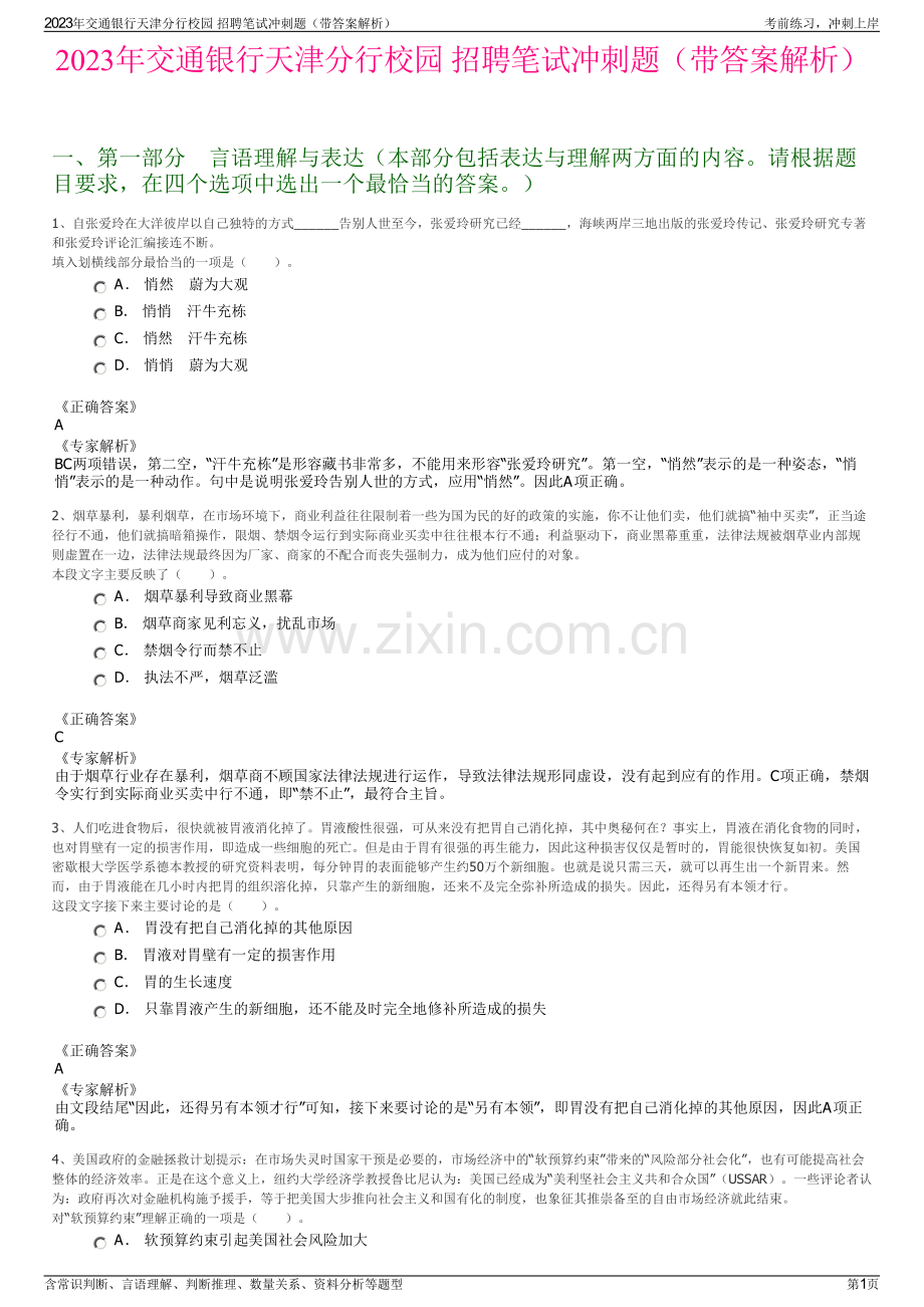 2023年交通银行天津分行校园 招聘笔试冲刺题（带答案解析）.pdf_第1页