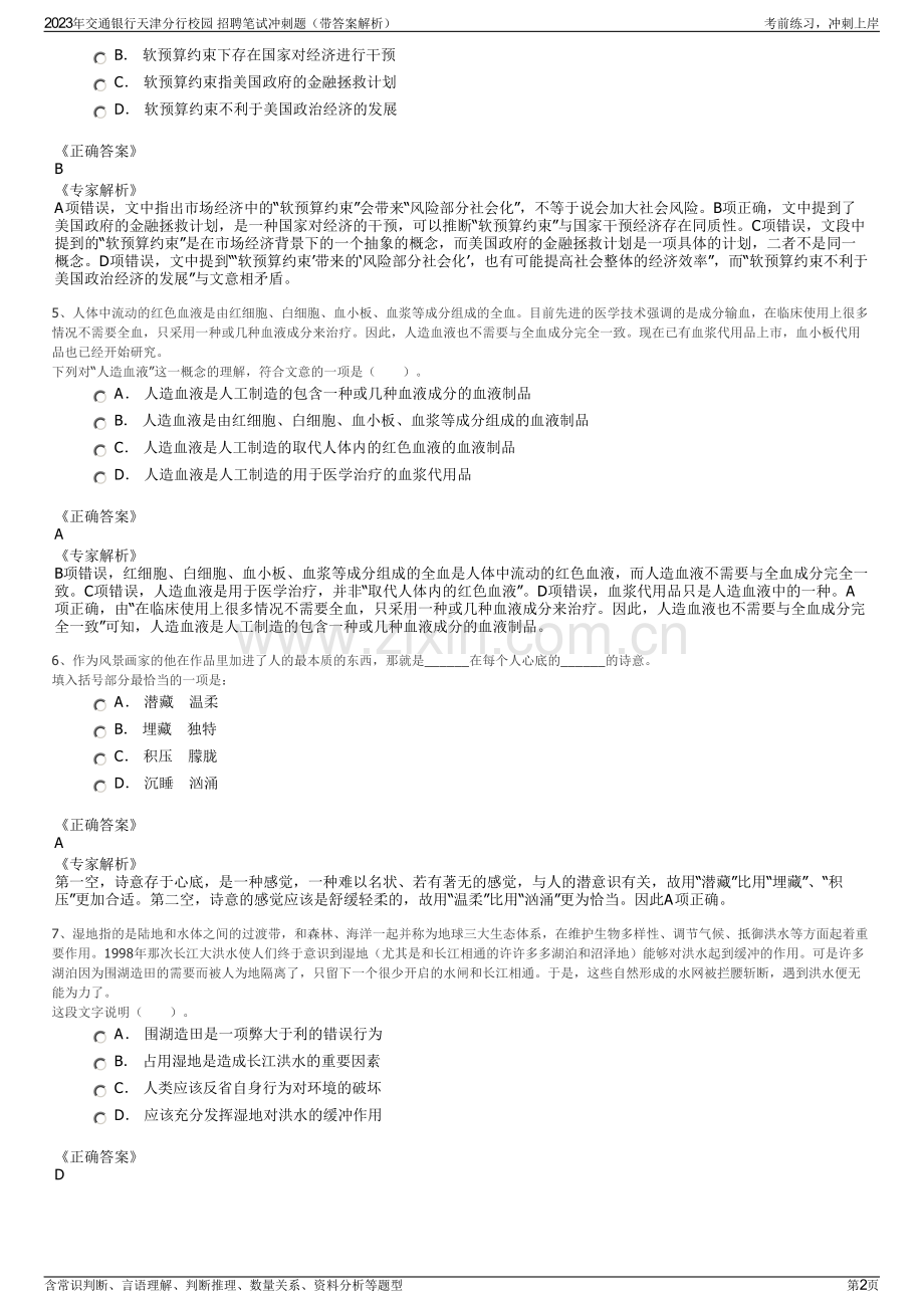 2023年交通银行天津分行校园 招聘笔试冲刺题（带答案解析）.pdf_第2页