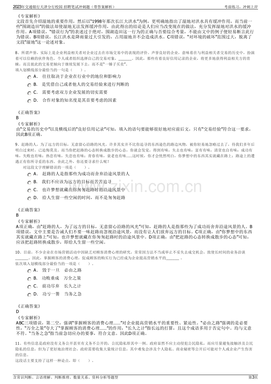 2023年交通银行天津分行校园 招聘笔试冲刺题（带答案解析）.pdf_第3页