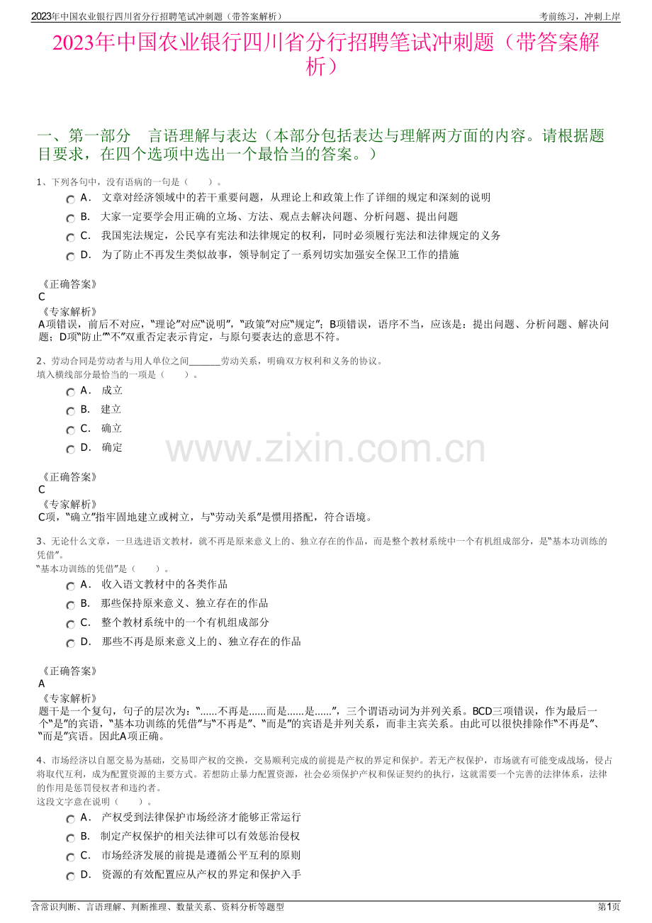 2023年中国农业银行四川省分行招聘笔试冲刺题（带答案解析）.pdf_第1页