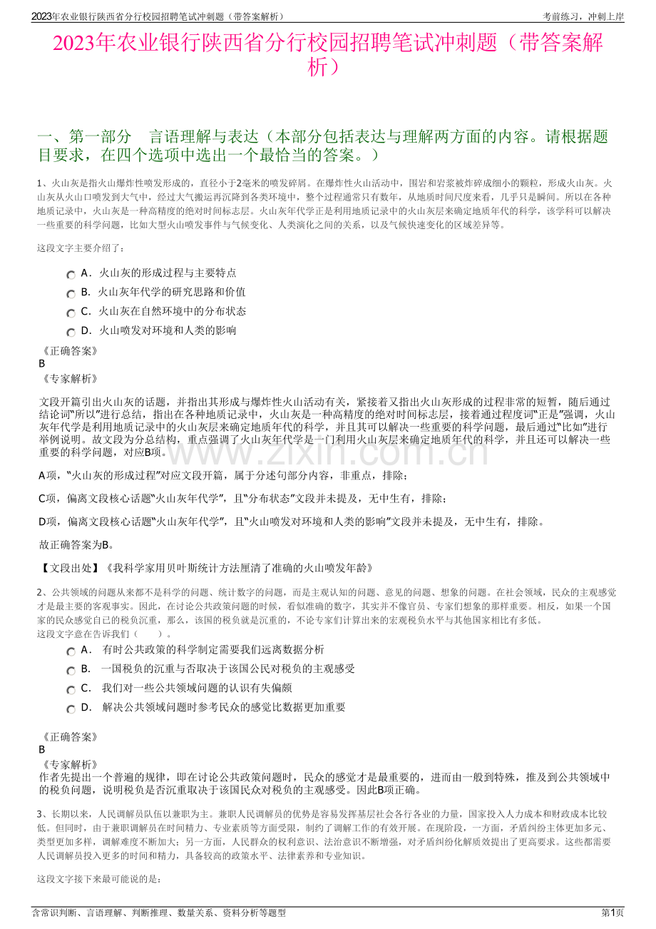 2023年农业银行陕西省分行校园招聘笔试冲刺题（带答案解析）.pdf_第1页