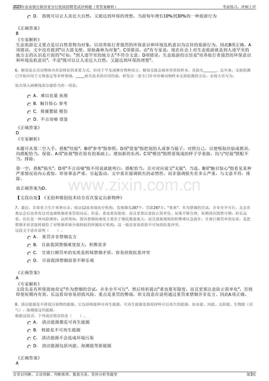 2023年农业银行陕西省分行校园招聘笔试冲刺题（带答案解析）.pdf_第3页