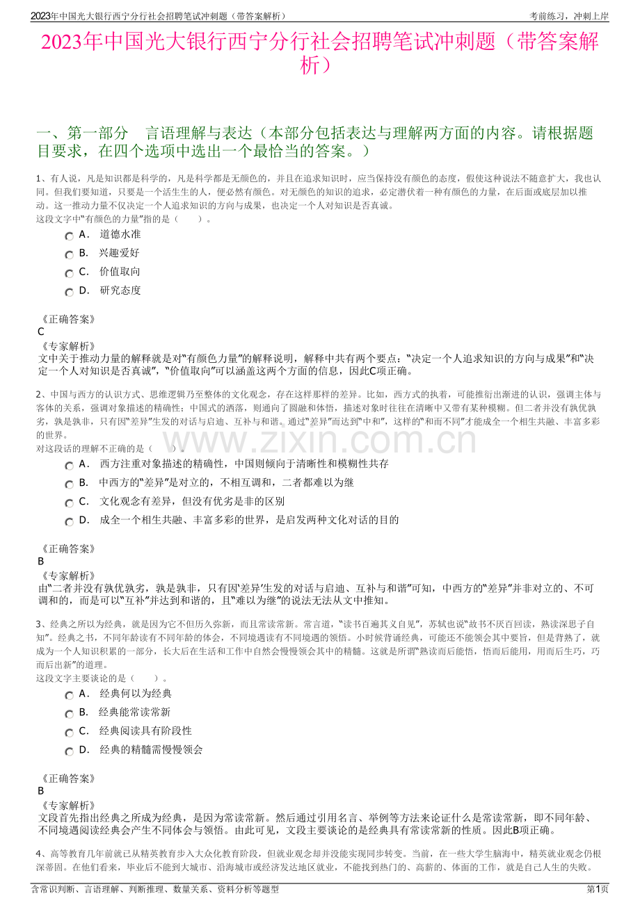 2023年中国光大银行西宁分行社会招聘笔试冲刺题（带答案解析）.pdf_第1页