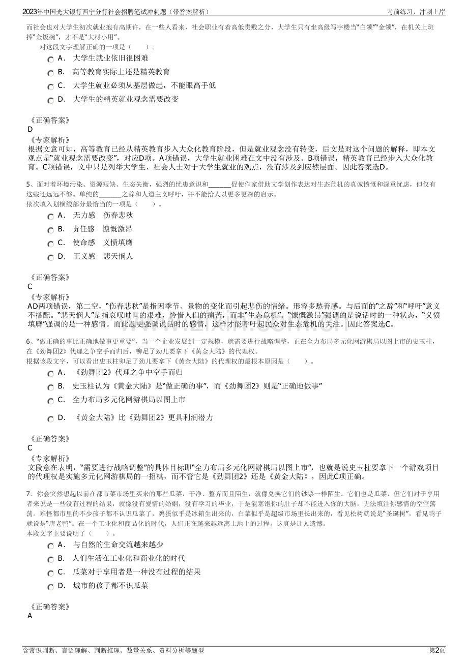 2023年中国光大银行西宁分行社会招聘笔试冲刺题（带答案解析）.pdf_第2页