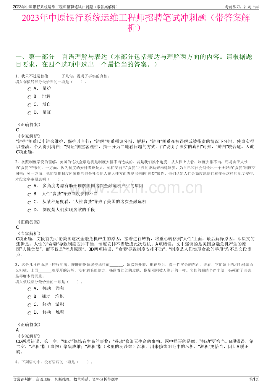 2023年中原银行系统运维工程师招聘笔试冲刺题（带答案解析）.pdf_第1页