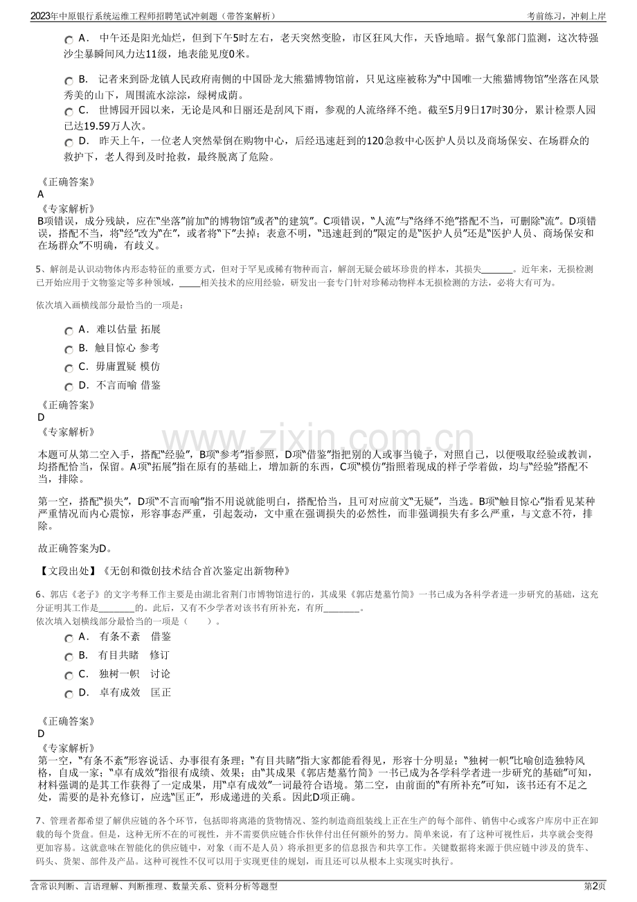 2023年中原银行系统运维工程师招聘笔试冲刺题（带答案解析）.pdf_第2页