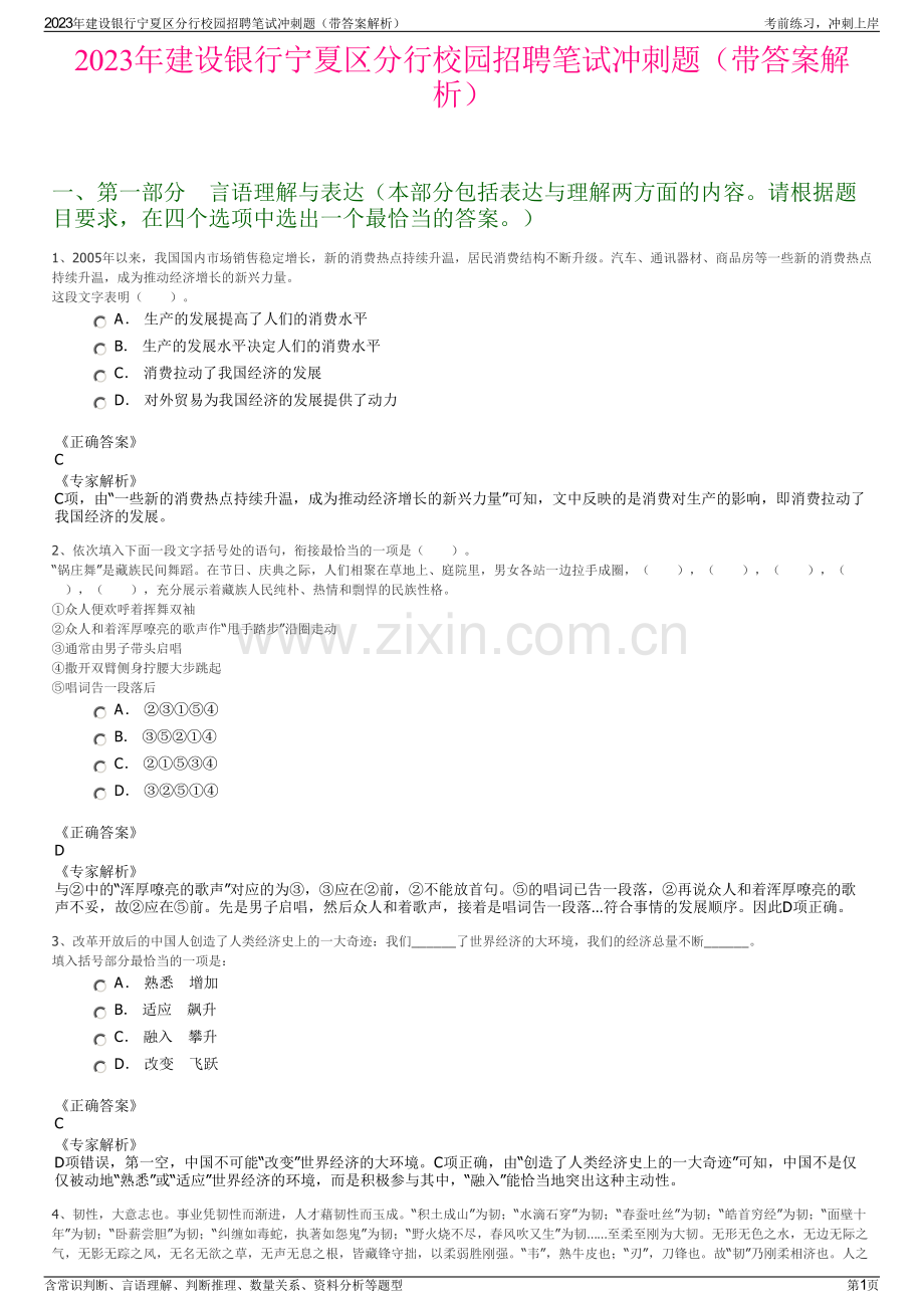 2023年建设银行宁夏区分行校园招聘笔试冲刺题（带答案解析）.pdf_第1页