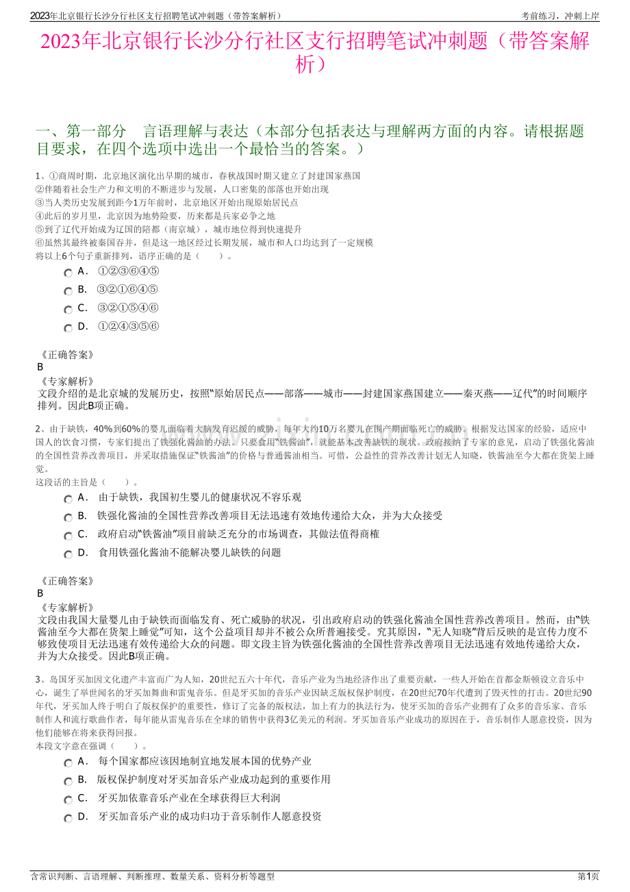 2023年北京银行长沙分行社区支行招聘笔试冲刺题（带答案解析）.pdf_第1页