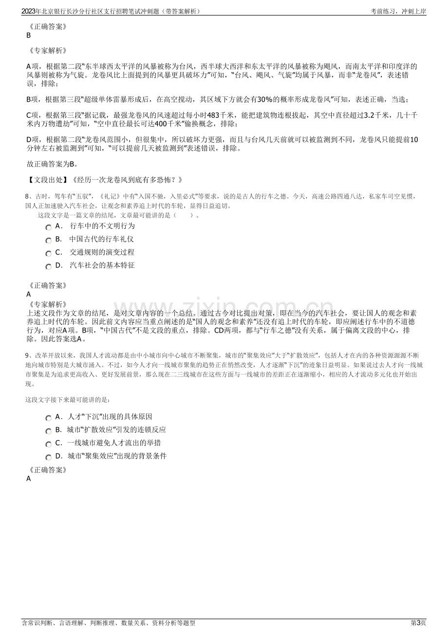 2023年北京银行长沙分行社区支行招聘笔试冲刺题（带答案解析）.pdf_第3页