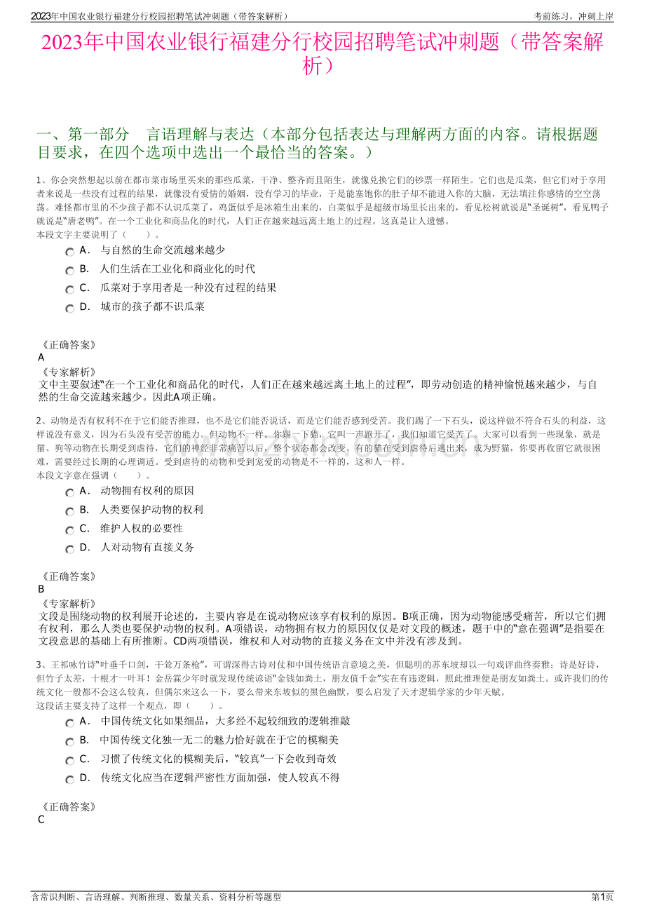 2023年中国农业银行福建分行校园招聘笔试冲刺题（带答案解析）.pdf_第1页