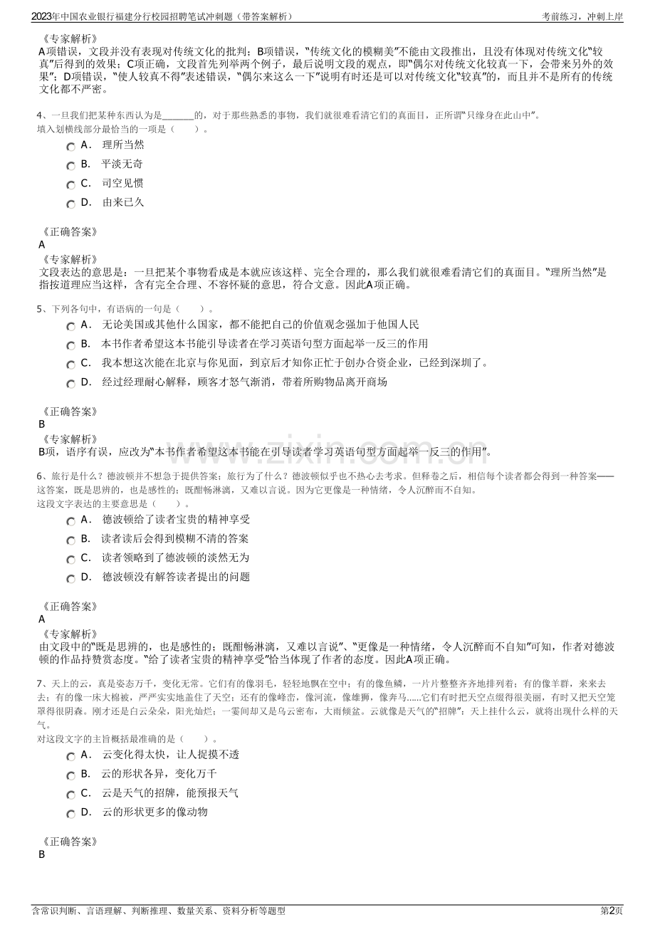 2023年中国农业银行福建分行校园招聘笔试冲刺题（带答案解析）.pdf_第2页