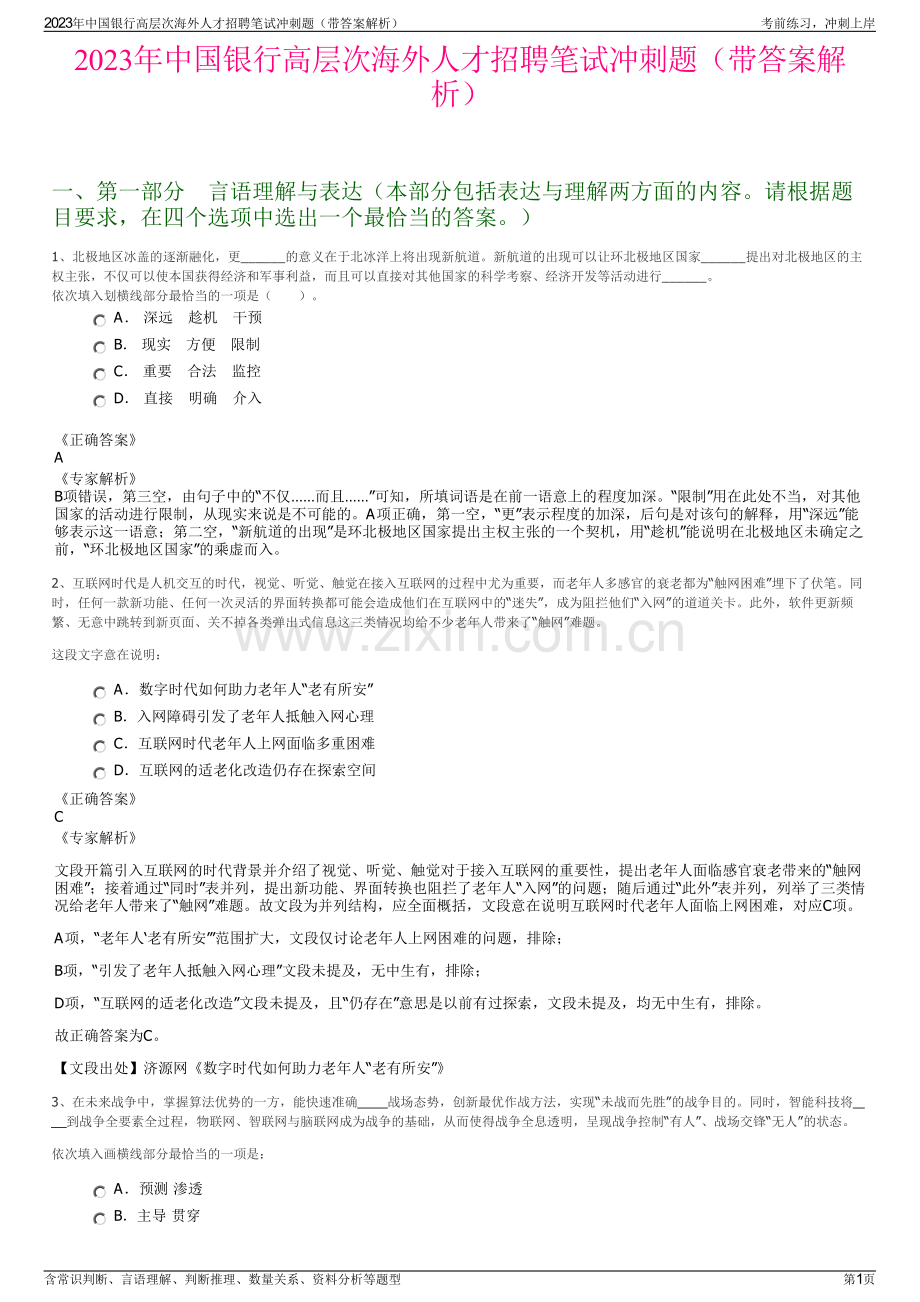 2023年中国银行高层次海外人才招聘笔试冲刺题（带答案解析）.pdf_第1页