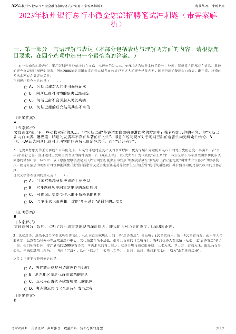 2023年杭州银行总行小微金融部招聘笔试冲刺题（带答案解析）.pdf_第1页