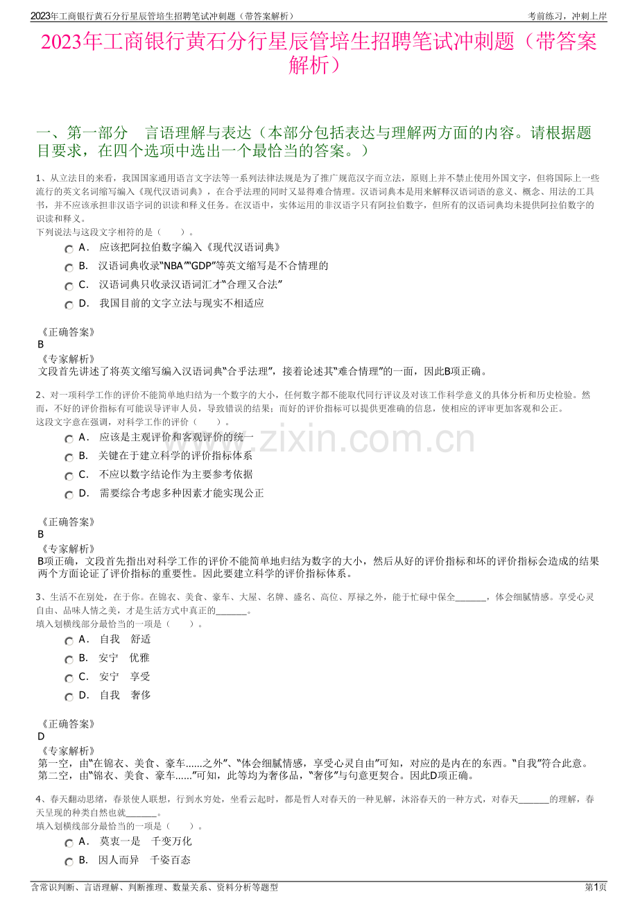 2023年工商银行黄石分行星辰管培生招聘笔试冲刺题（带答案解析）.pdf_第1页