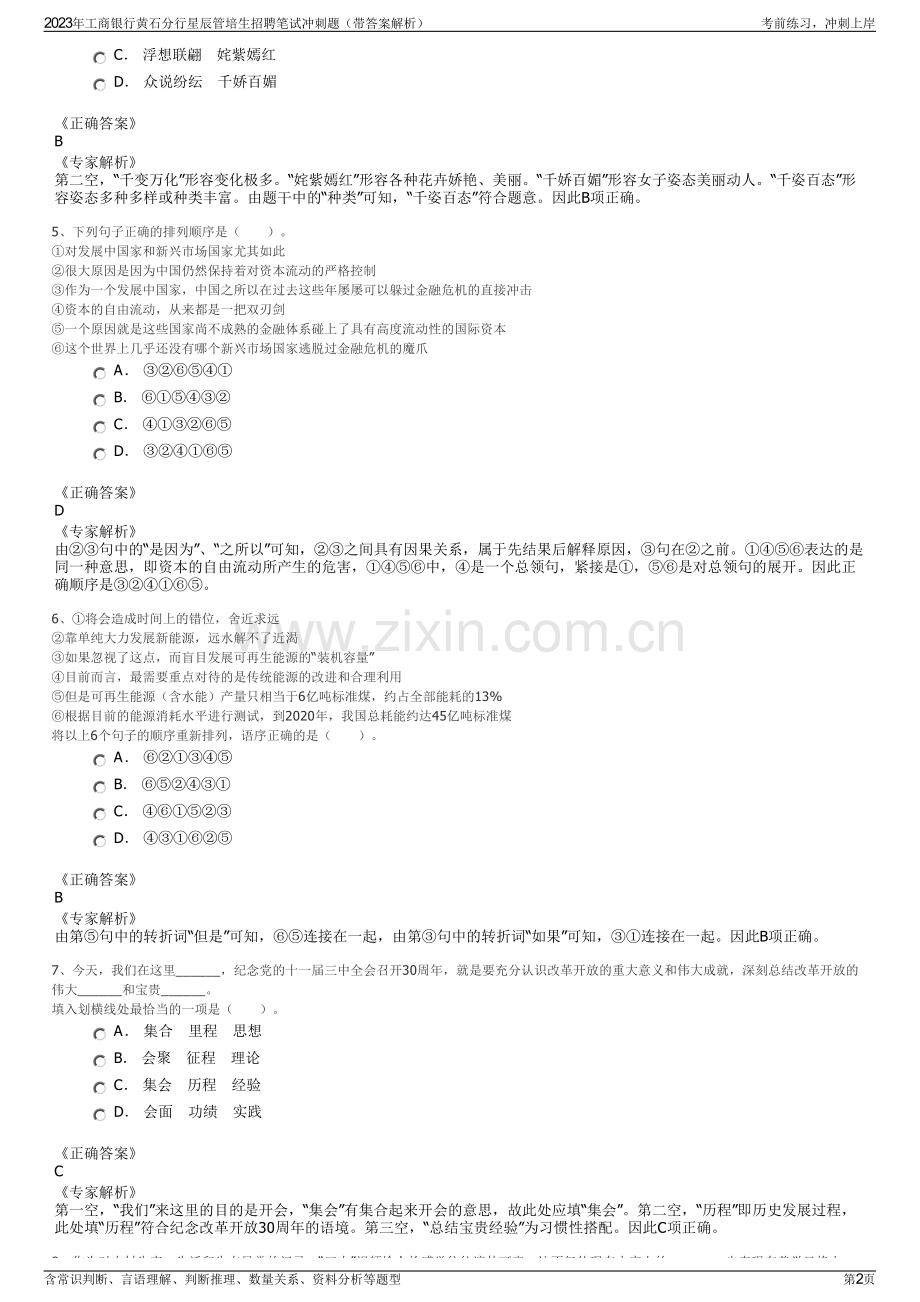 2023年工商银行黄石分行星辰管培生招聘笔试冲刺题（带答案解析）.pdf_第2页