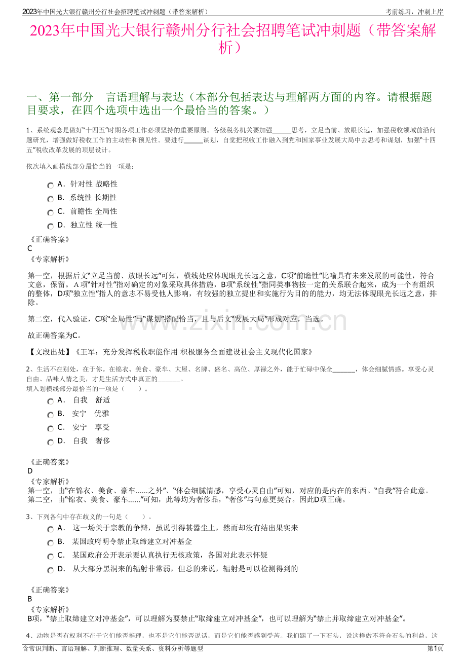 2023年中国光大银行赣州分行社会招聘笔试冲刺题（带答案解析）.pdf_第1页