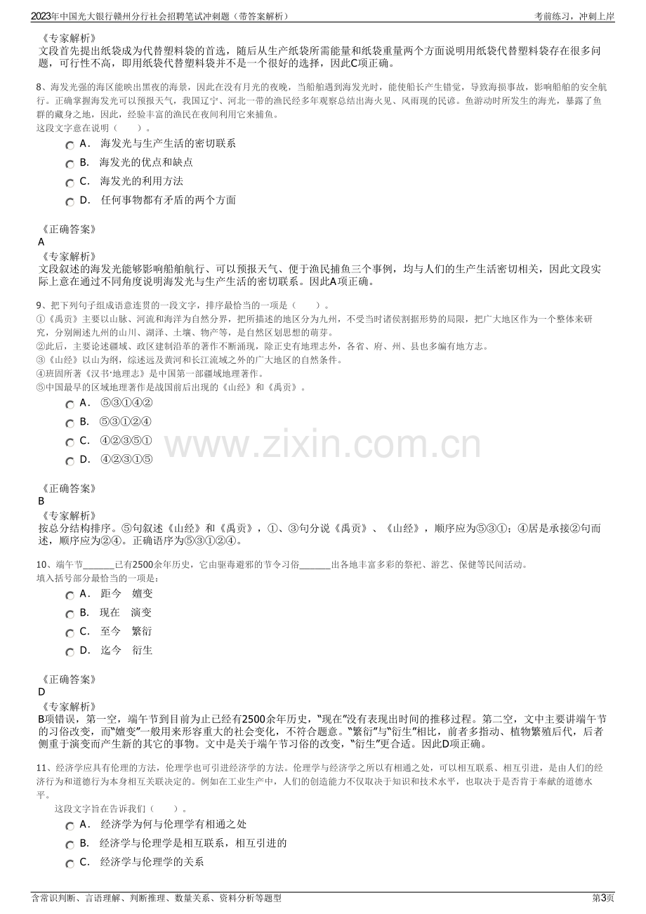 2023年中国光大银行赣州分行社会招聘笔试冲刺题（带答案解析）.pdf_第3页